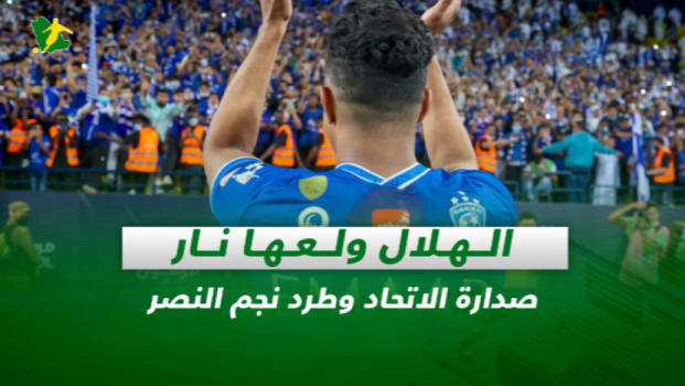 صحف السعودية| الهلال ولعها نار.. صدارة الاتحاد وطرد نجم النصر